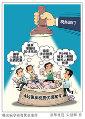 （图表·漫画）曝光骗享税费优惠案件