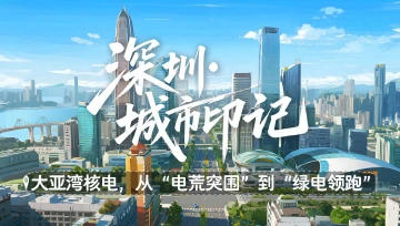 深圳城市印记 | 大亚湾