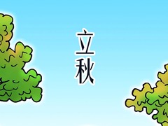 立秋养生贵在“收”