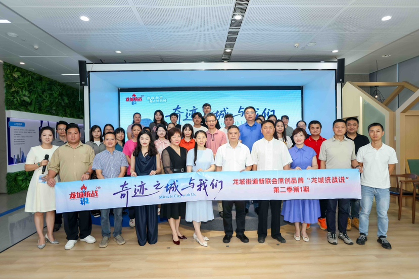 聚焦“奇迹之城与我们”，共话特区奋进故事！龙岗原创统战品牌再发力
