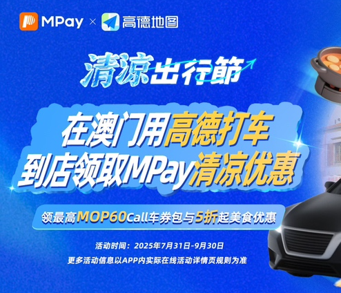 高德与MPay联合启动“清凉出行节”，助力培塑商业消费新场景