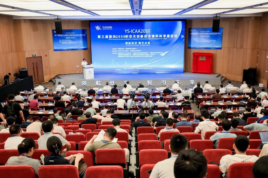 第三届“面向2050的空天创新技术青年科学家论坛”在深圳召开