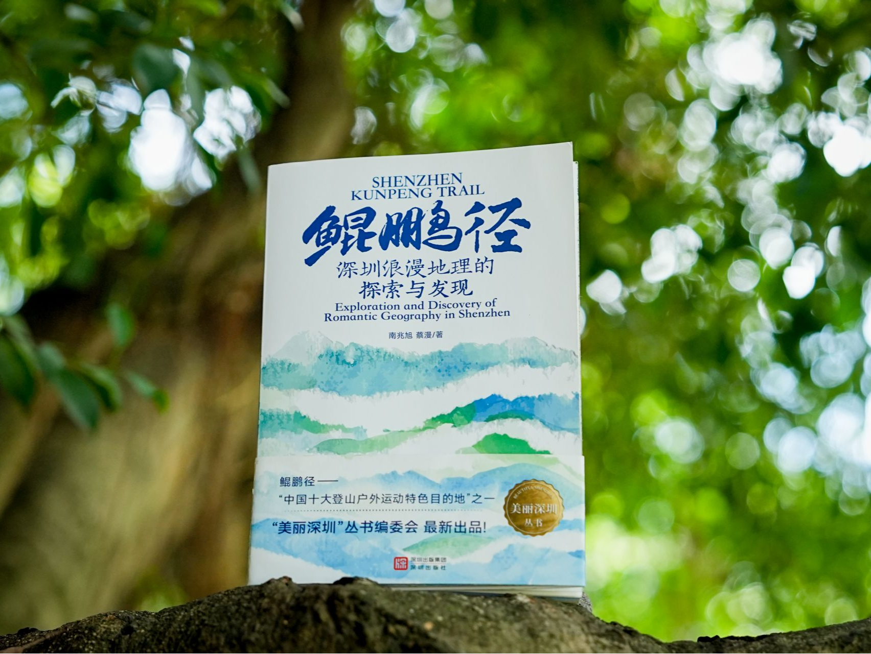 《鲲鹏径》新书首发！带市民探索深圳200公里“绿丝带”