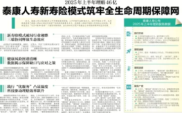 泰康人寿新寿险模式筑牢全生命周期保障网