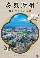 （图表·海报）中国之城丨安徽滁州：推窗即见山水画境（2）