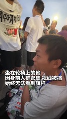 在朋友们的帮助下，脑瘫小伙实现了自己的“看升旗梦”