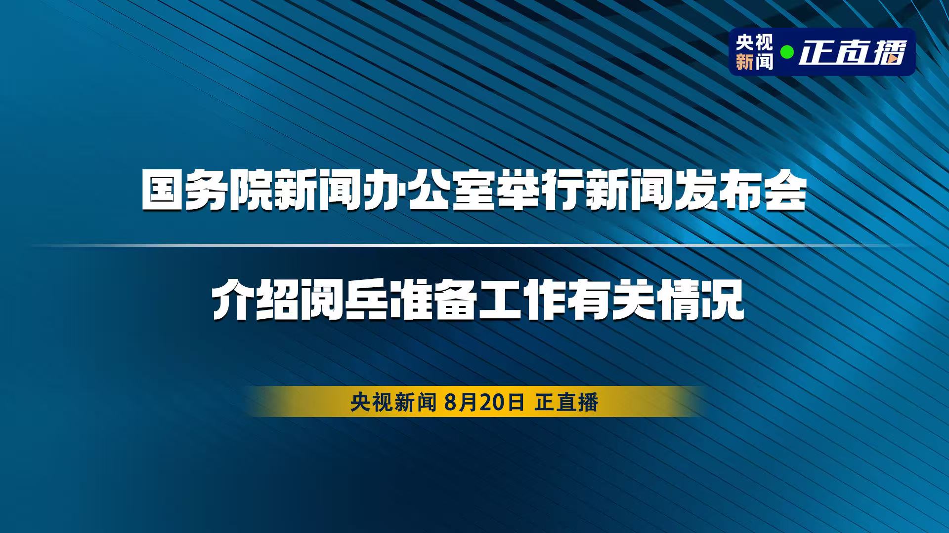 直播 | 国新办举行新闻发布会，介绍阅兵准备工作有关情况