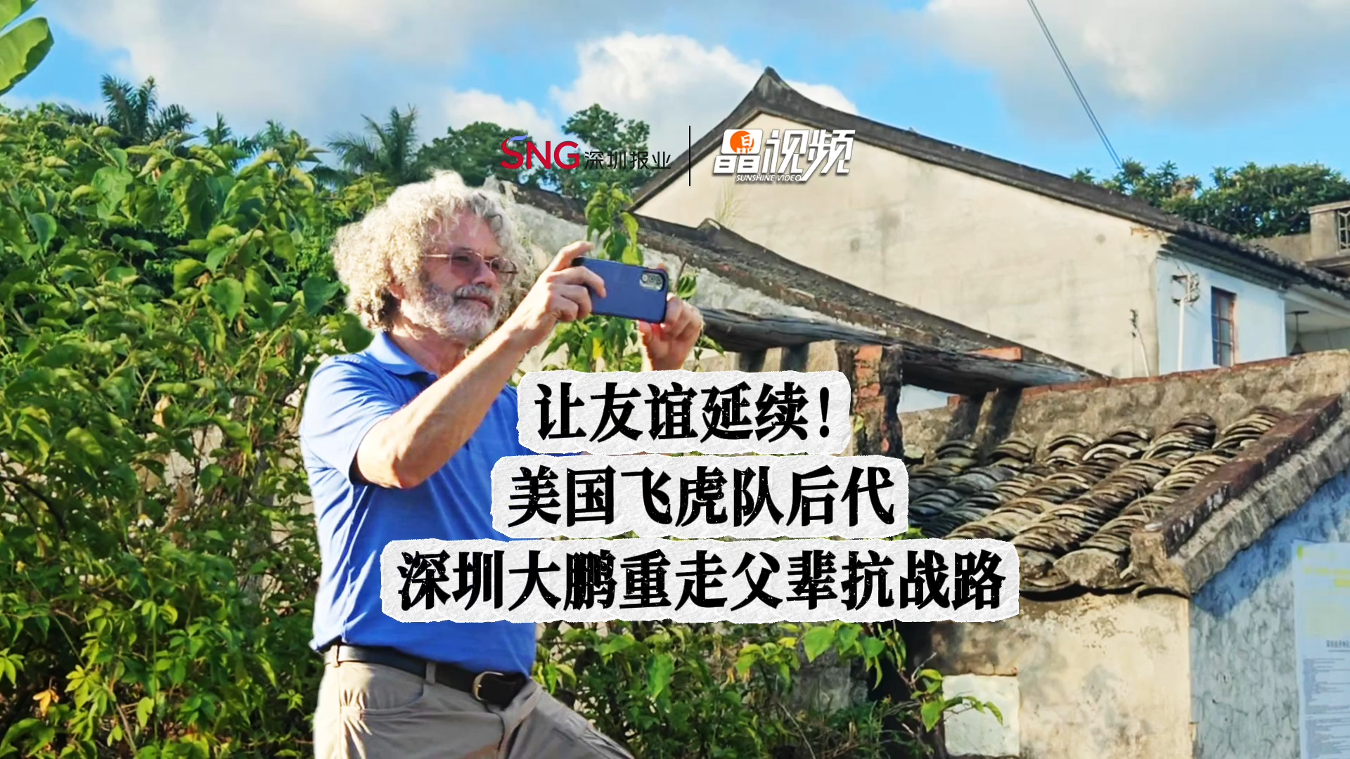 晶视频丨让友谊延续！美国飞虎队后代深圳大鹏重走父辈抗战路