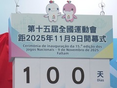 澳门举行多项庆祝活动迎十五运会倒计时100天