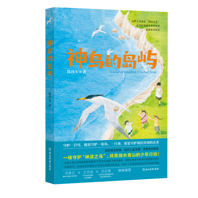 《神鸟的岛屿》以儿童文学托起生态保护时代理想