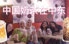 一杯奶茶，看中国潮流文化走进中东的“小而美”密码