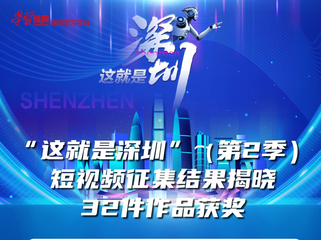 “这就是深圳”（第2季）短视频征集结果揭晓 32件作品获奖