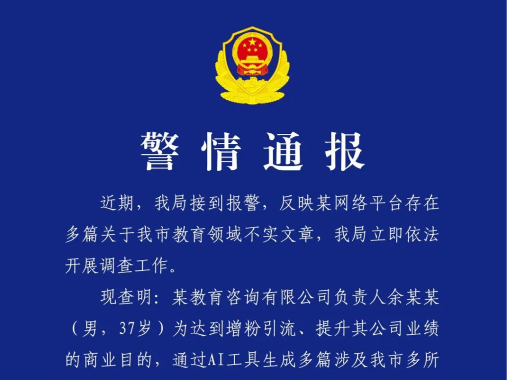 成都警方：男子通过AI生成多篇涉及多所学校虚假文章，已被行拘
