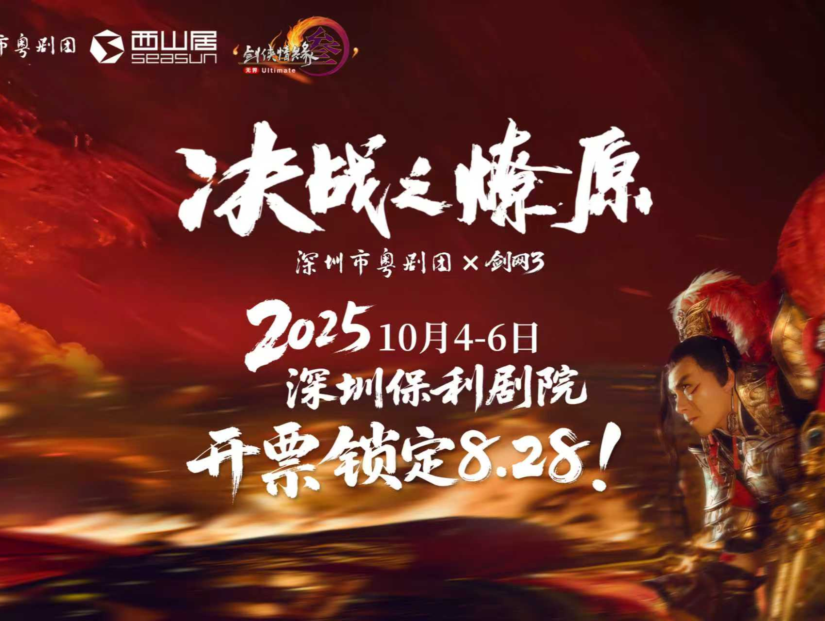 与网游跨界携手，粤剧《决战之燎原》8月28日开票