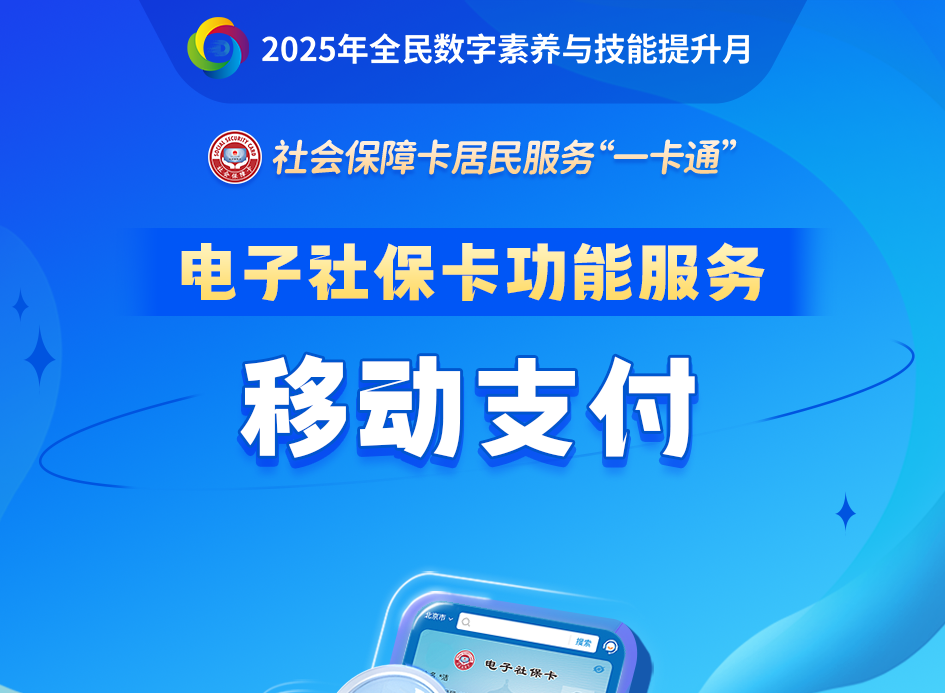 用电子社保卡也能移动支付，如何操作？一文读懂 