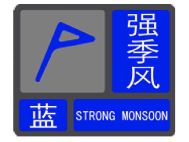注意！深圳发布分区强季风蓝色预警信号