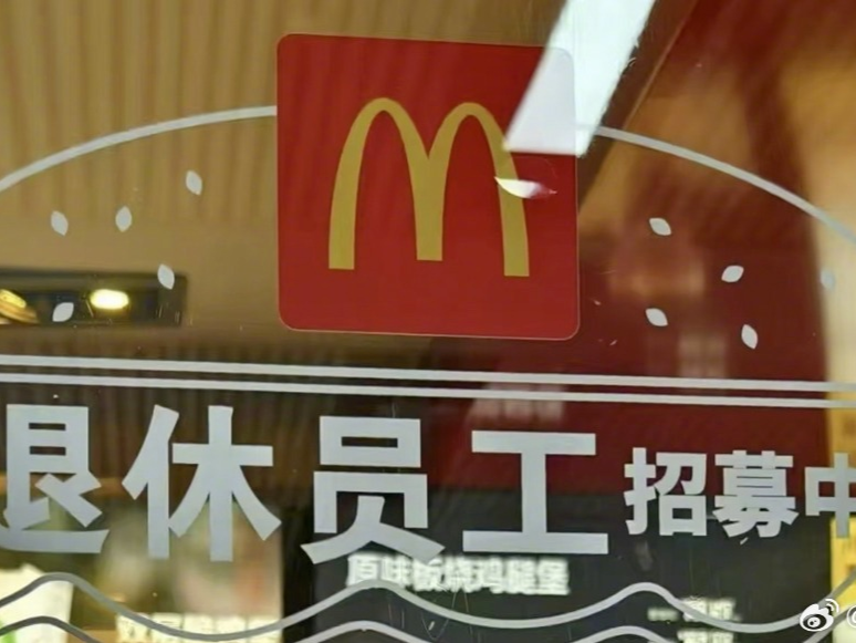 冲上热搜！麦当劳回应招募退休人员：月薪3000到4000元，需有正式退休证 