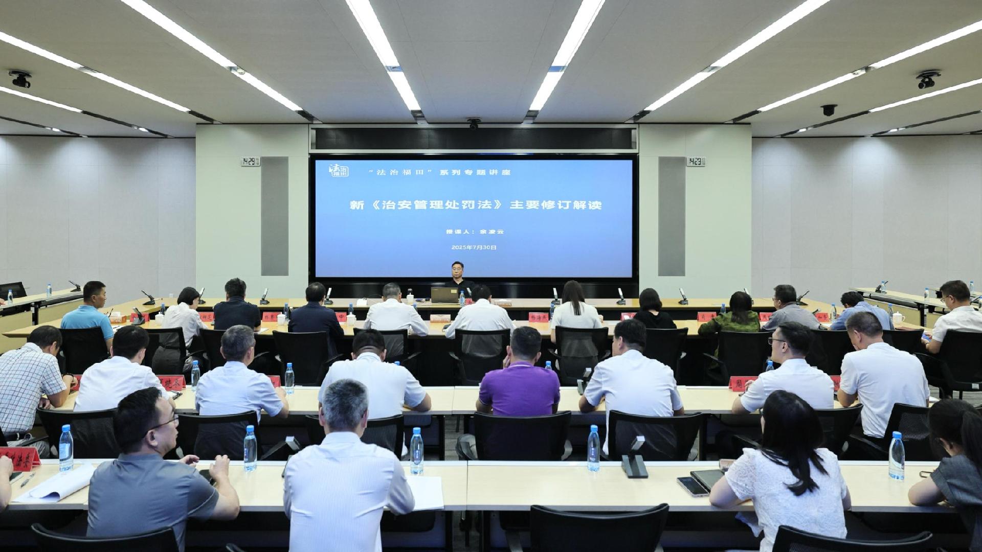 详解治安管理处罚法修订要点，“福田政法大讲堂”邀余凌云教授主讲