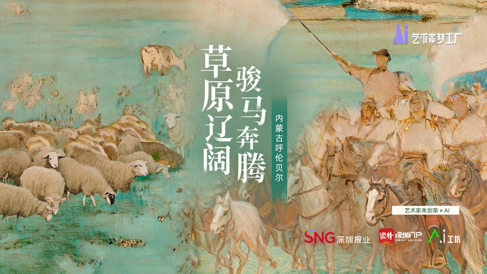 立秋 | 艺术家朱剑荣×AI：草原辽阔，骏马奔腾