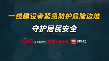 一线建设者紧急防护危险边坡，守护居民安全