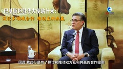 全球连线｜巴基斯坦驻华大使哈什米：深化多领域合作 推动互利共赢