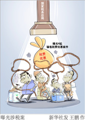 （图表·漫画）曝光涉税案