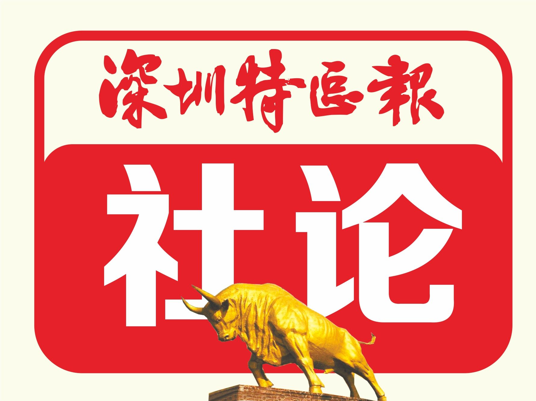 社论丨改革开放创新是经济特区无可撼动的确定性