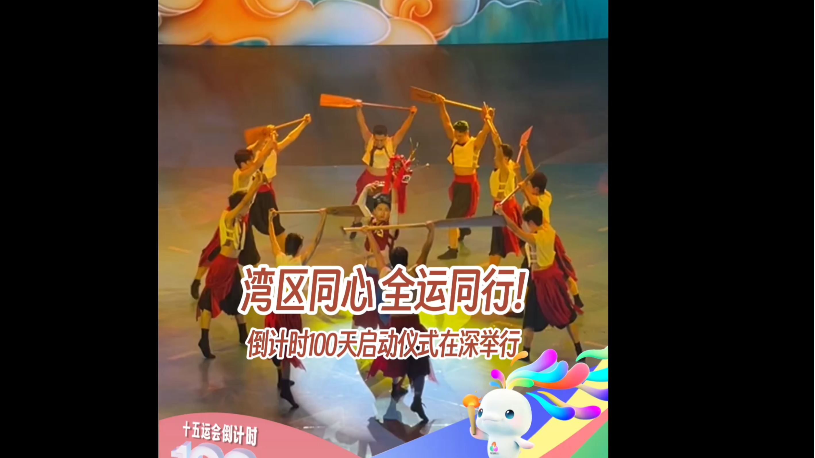 “湾区同心 全运同行”十五运会和残特奥会倒计时100天启动仪式在深圳举行