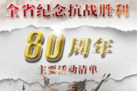 主要活动清单来了！广东围绕纪念抗战胜利80周年开展系列活动