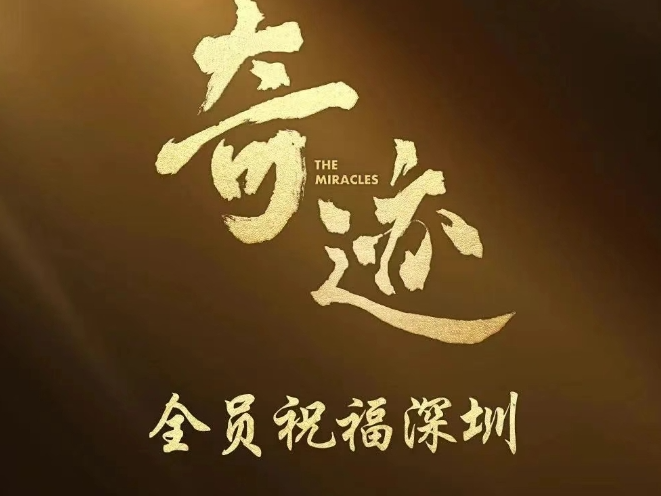 今天，半个娱乐圈的明星都在给深圳经济特区庆生！