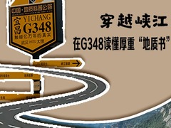 文旅新探 | 穿越峡江，在G348读懂厚重“地质书”