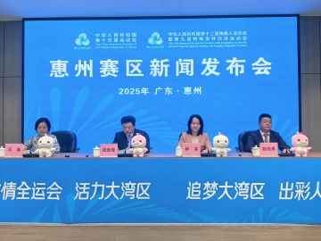 十五运会和残特奥会惠州赛区新闻发布会举行 惠州赛区共承办五个项目的比赛