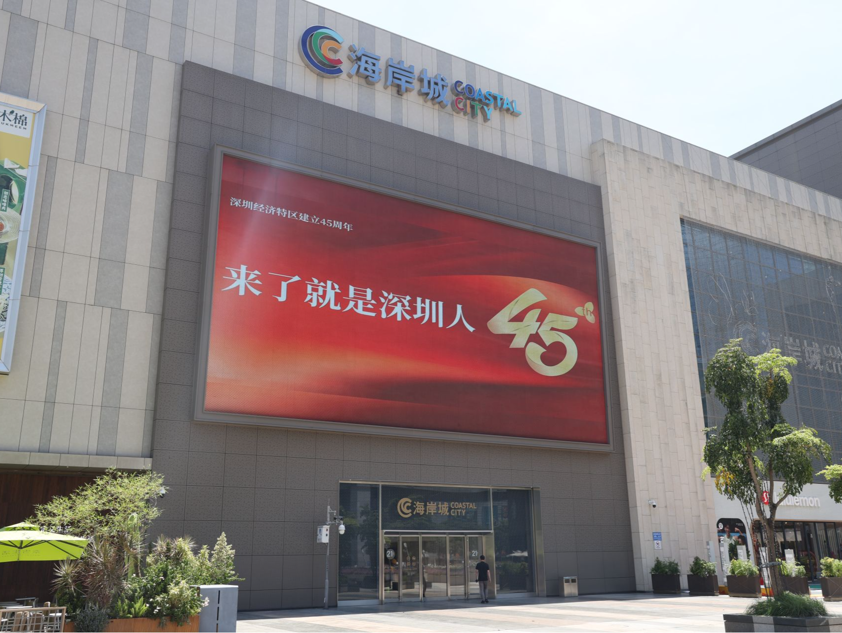 庆祝深圳经济特区建立45周年，南山户外大屏亮屏营造城市氛围