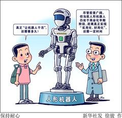 （图表·漫画）新华视点丨保持耐心