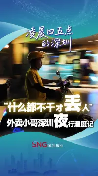 “什么都不干才丢人”，外卖小哥深圳夜行温度记。