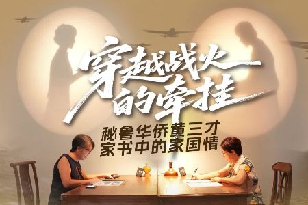 侨见世界丨秘鲁华侨黄三才家书中的家国情
