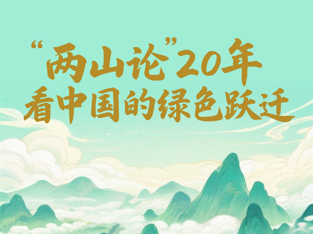 一见·“两山论”20年，看中国的绿色跃迁