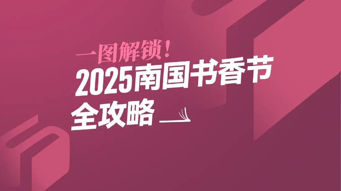 一图解锁！2025南国书香节全攻略