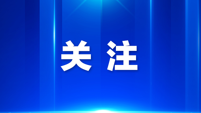 十五运会食品生产保障专班组开展督导 确保供会产品安全可靠