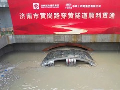 世界最大直径水下盾构隧道贯通