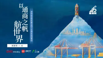 以通商之帆航世界 | 45°看深圳④