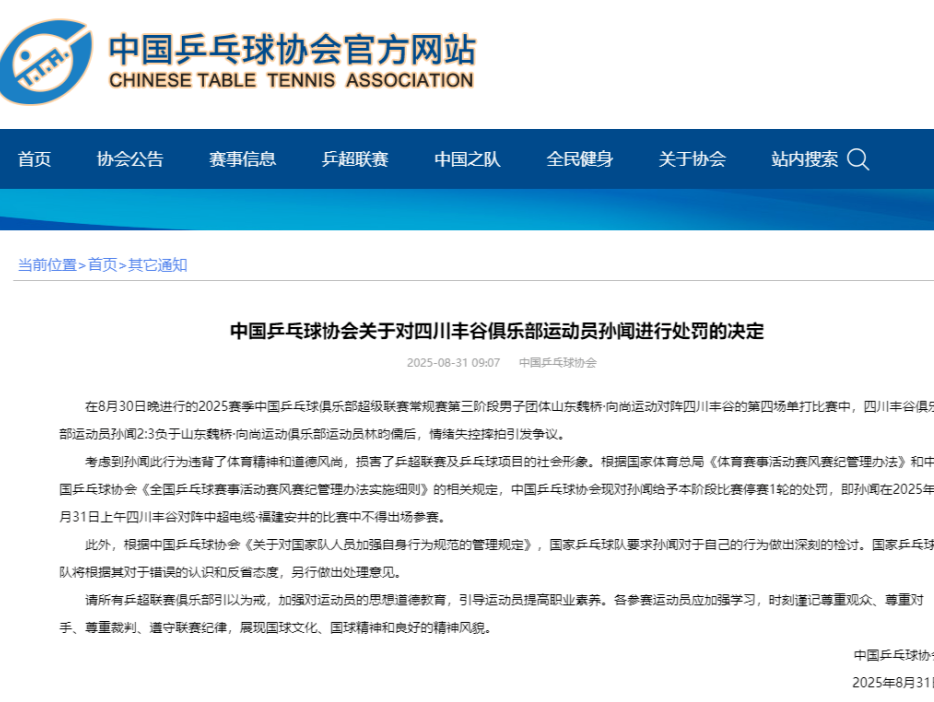 中国乒协：运动员孙闻赛后情绪失控摔拍，给予停赛1轮处罚