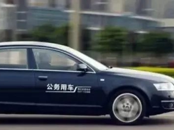 广东出台新规，推动公务租车纳入平台一体管理