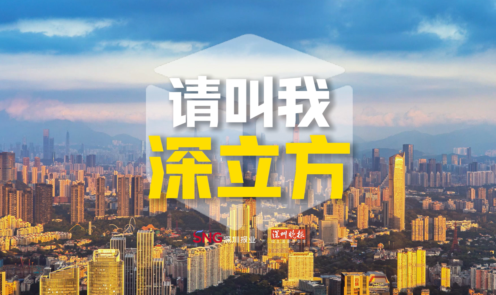 请叫我“深立方”