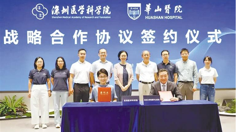 深圳医学科学院与复旦大学附属华山医院签约