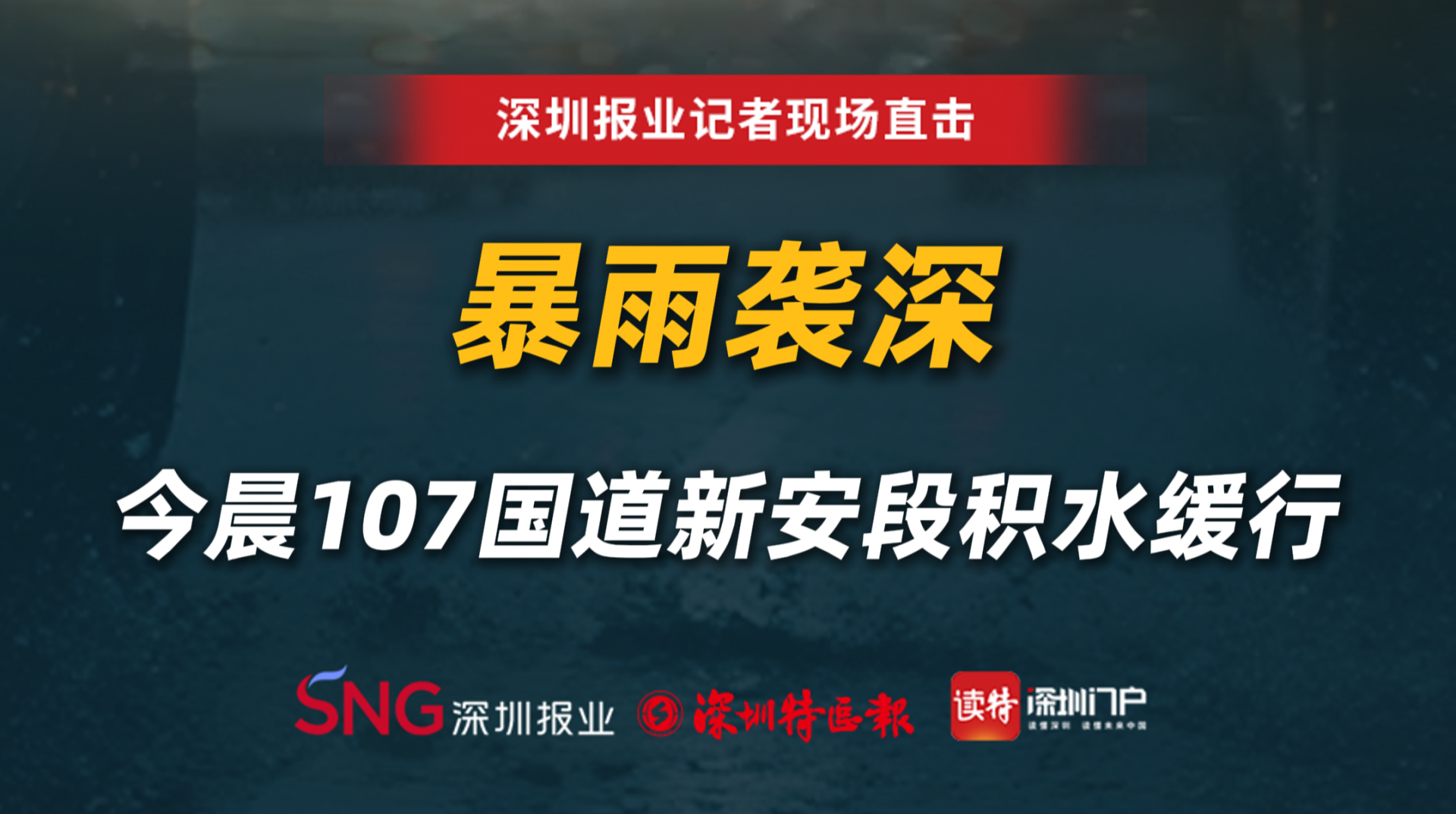 暴雨袭深，5日早晨107国道新安段积水缓行
