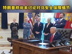 特朗普称尚未讨论对乌安全保障细节
