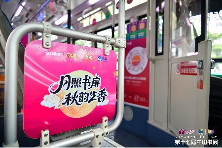 “月照书扉·秋韵生香”主题公交快闪引爆书展现场 创意设计点燃中秋文化热潮