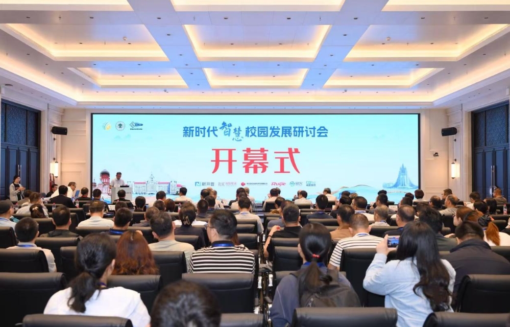 新时代智慧校园发展研讨会在哈召开