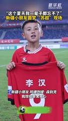 秀我中国｜“这个夏天我一辈子都忘不了”，新疆小朋友圆梦“苏超”现场